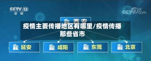 疫情主要传播地区有哪里/疫情传播那些省市