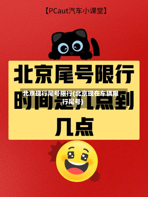 北京现行尾号限行(北京现在车辆限行尾号)