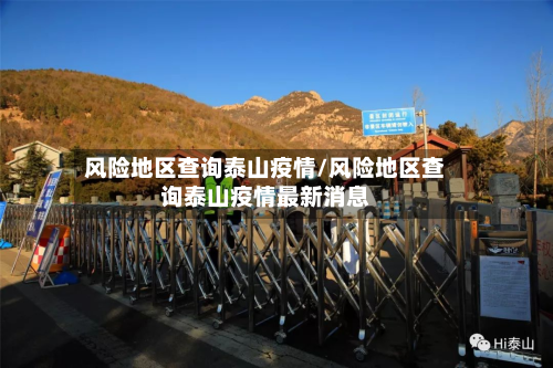风险地区查询泰山疫情/风险地区查询泰山疫情最新消息