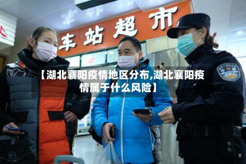 【湖北襄阳疫情地区分布,湖北襄阳疫情属于什么风险】