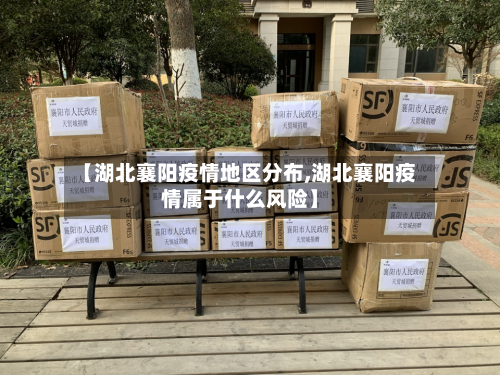 【湖北襄阳疫情地区分布,湖北襄阳疫情属于什么风险】-第2张图片