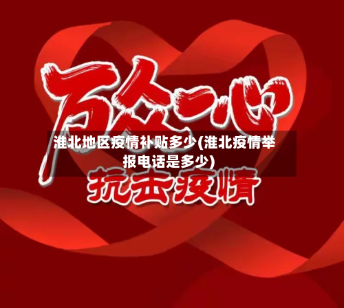 淮北地区疫情补贴多少(淮北疫情举报电话是多少)