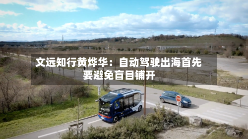 文远知行黄烨华：自动驾驶出海首先要避免盲目铺开