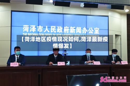 【菏泽地区疫情现况如何,菏泽最新疫情爆发】-第3张图片