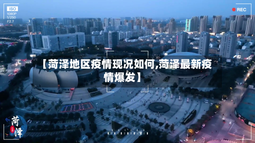 【菏泽地区疫情现况如何,菏泽最新疫情爆发】