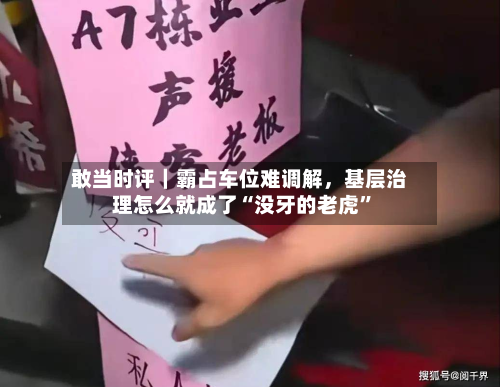 敢当时评｜霸占车位难调解，基层治理怎么就成了“没牙的老虎	”-第2张图片