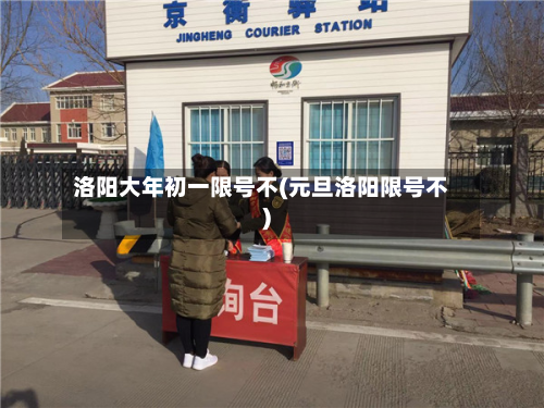 洛阳大年初一限号不(元旦洛阳限号不)-第2张图片