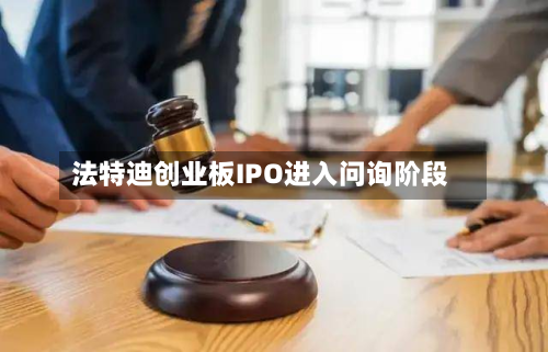 法特迪创业板IPO进入问询阶段-第2张图片
