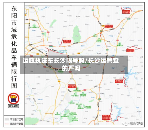 运政执法车长沙限号吗/长沙运管查的严吗