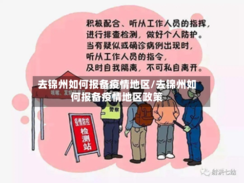 去锦州如何报备疫情地区/去锦州如何报备疫情地区政策-第2张图片