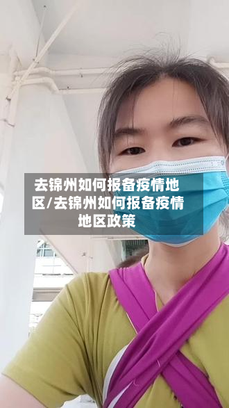去锦州如何报备疫情地区/去锦州如何报备疫情地区政策-第3张图片