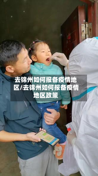去锦州如何报备疫情地区/去锦州如何报备疫情地区政策