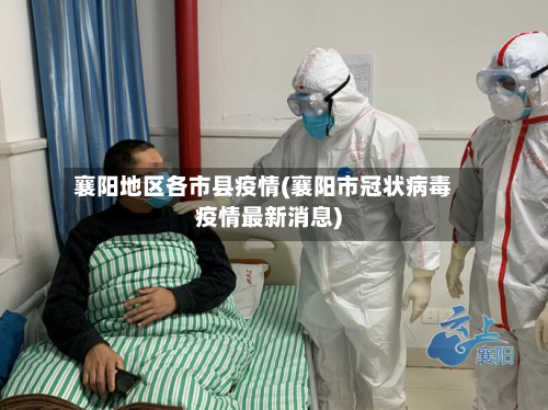 襄阳地区各市县疫情(襄阳市冠状病毒疫情最新消息)-第2张图片