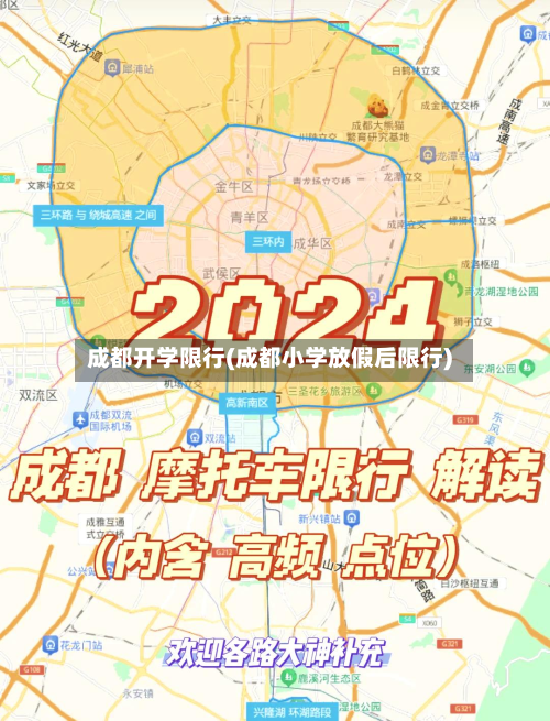 成都开学限行(成都小学放假后限行)