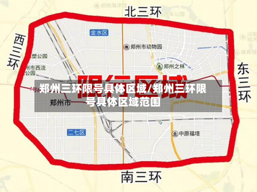 郑州三环限号具体区域/郑州三环限号具体区域范围-第2张图片