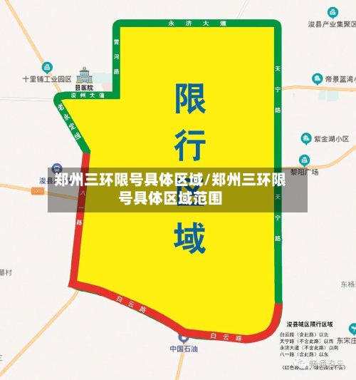 郑州三环限号具体区域/郑州三环限号具体区域范围