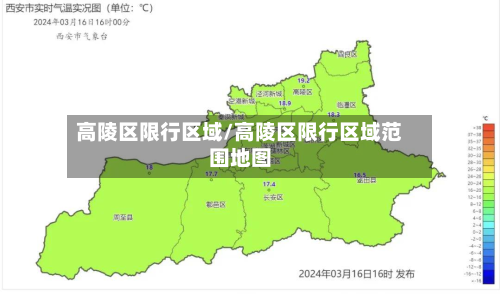 高陵区限行区域/高陵区限行区域范围地图