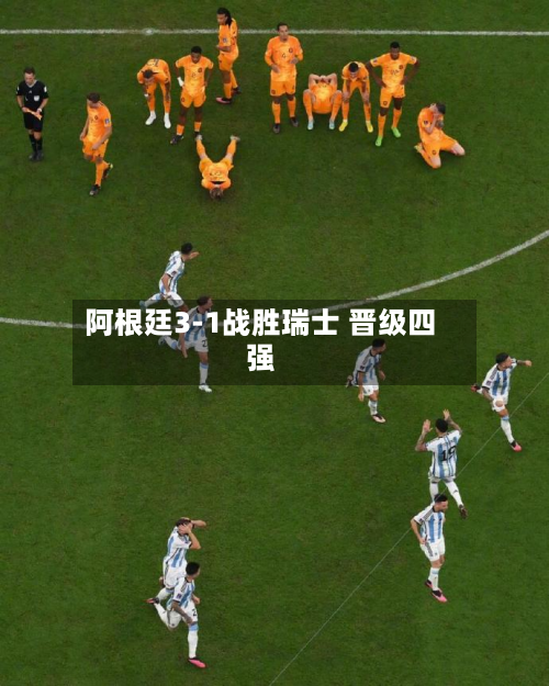 阿根廷3-1战胜瑞士 晋级四强-第2张图片