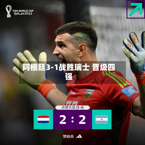 阿根廷3-1战胜瑞士 晋级四强