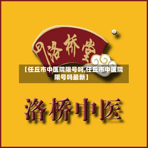 【任丘市中医院限号吗,任丘市中医院限号吗最新】