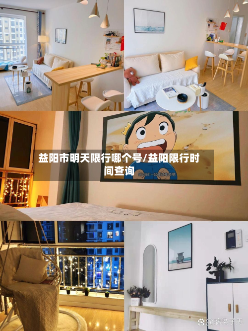 益阳市明天限行哪个号/益阳限行时间查询