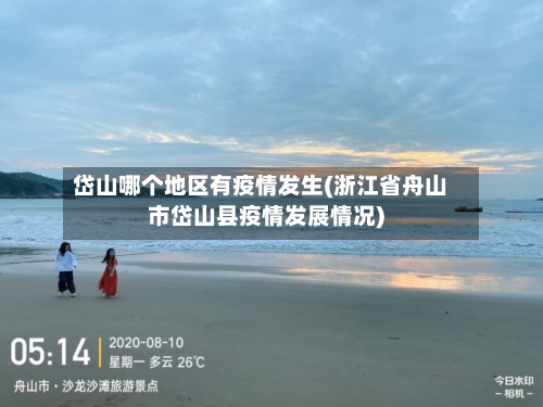 岱山哪个地区有疫情发生(浙江省舟山市岱山县疫情发展情况)