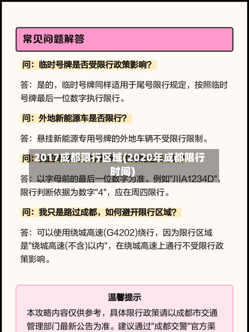 2017成都限行区域(2020年成都限行时间)