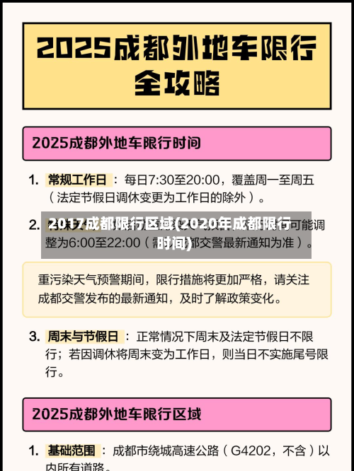 2017成都限行区域(2020年成都限行时间)-第2张图片