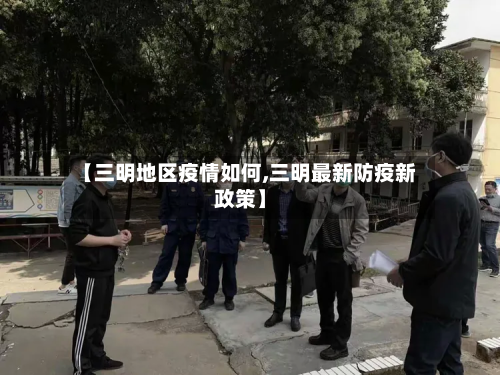 【三明地区疫情如何,三明最新防疫新政策】