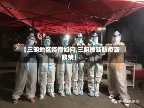 【三明地区疫情如何,三明最新防疫新政策】-第2张图片