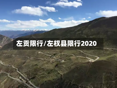 左贡限行/左权县限行2020-第2张图片