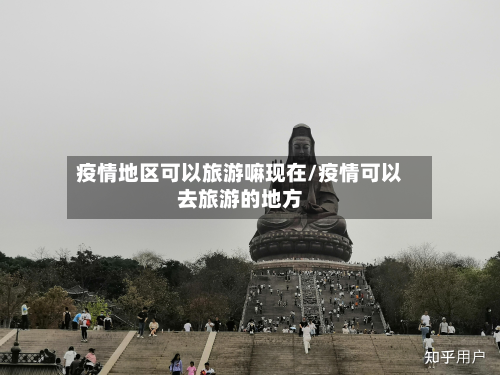 疫情地区可以旅游嘛现在/疫情可以去旅游的地方