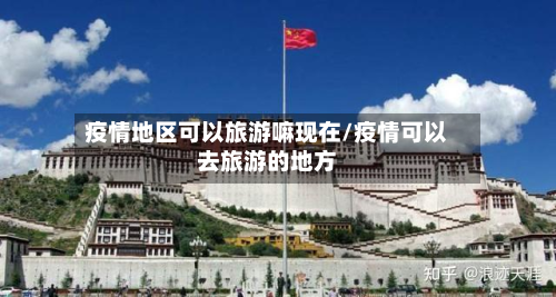 疫情地区可以旅游嘛现在/疫情可以去旅游的地方-第2张图片