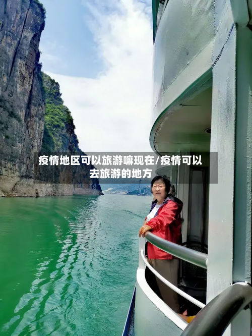 疫情地区可以旅游嘛现在/疫情可以去旅游的地方-第3张图片