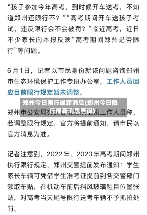 郑州今日限行最新消息(郑州今日限行最新消息查询)