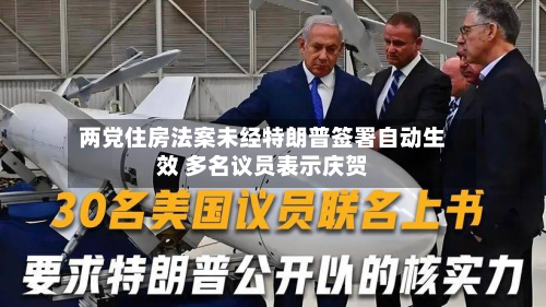 两党住房法案未经特朗普签署自动生效 多名议员表示庆贺-第1张图片