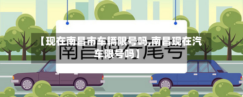 【现在南昌市车辆限号吗,南昌现在汽车限号吗】