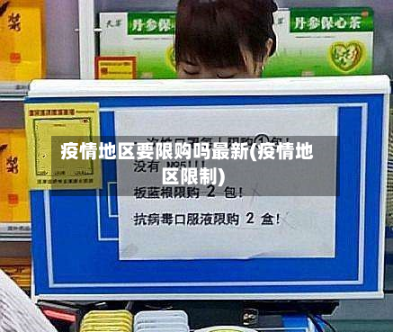 疫情地区要限购吗最新(疫情地区限制)-第2张图片