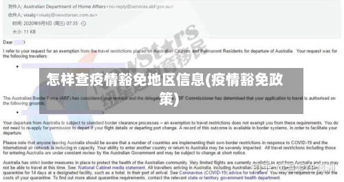 怎样查疫情豁免地区信息(疫情豁免政策)