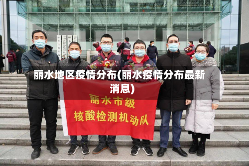 丽水地区疫情分布(丽水疫情分布最新消息)-第3张图片
