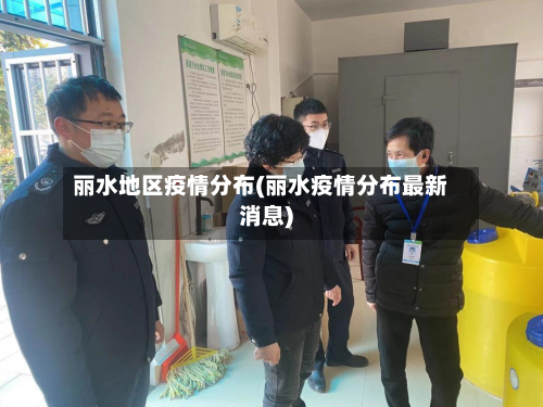 丽水地区疫情分布(丽水疫情分布最新消息)-第2张图片