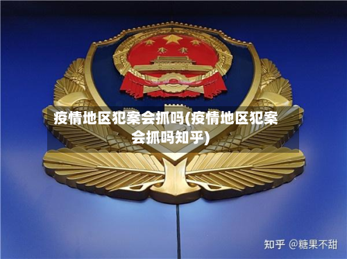 疫情地区犯案会抓吗(疫情地区犯案会抓吗知乎)