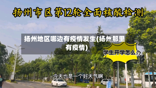 扬州地区哪边有疫情发生(扬州那里有疫情)-第2张图片
