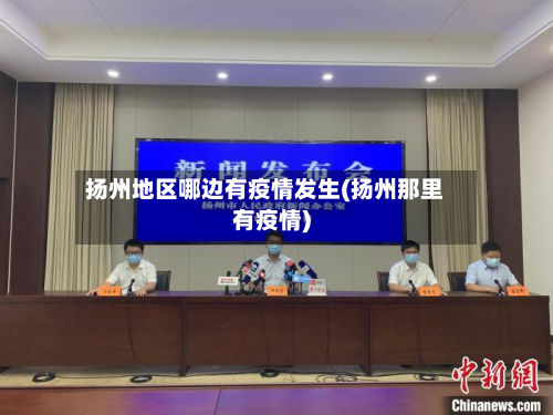 扬州地区哪边有疫情发生(扬州那里有疫情)-第3张图片