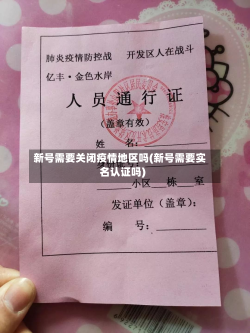 新号需要关闭疫情地区吗(新号需要实名认证吗)
