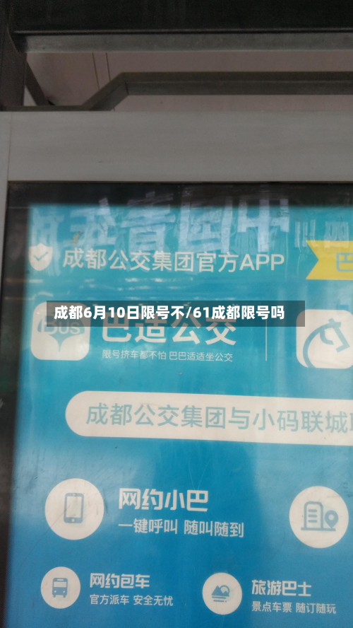 成都6月10日限号不/61成都限号吗-第2张图片