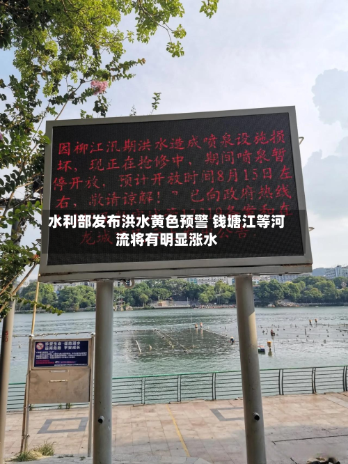 水利部发布洪水黄色预警 钱塘江等河流将有明显涨水-第3张图片