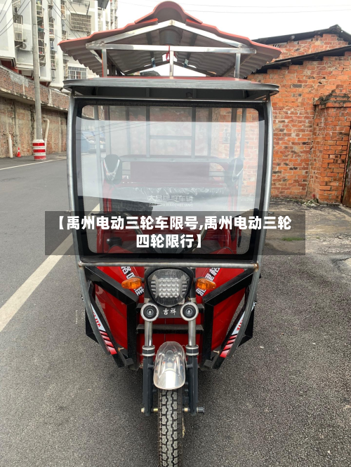 【禹州电动三轮车限号,禹州电动三轮四轮限行】