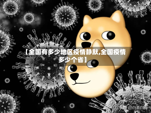 【全国有多少地区疫情静默,全国疫情多少个省】-第2张图片