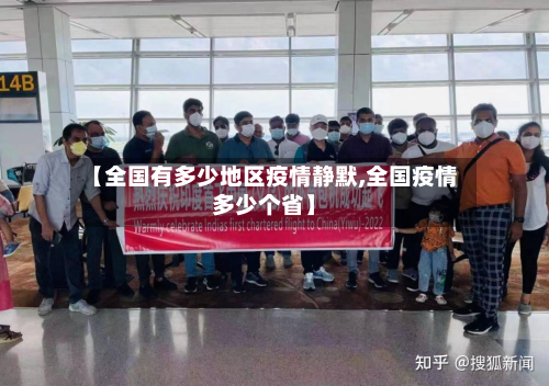 【全国有多少地区疫情静默,全国疫情多少个省】